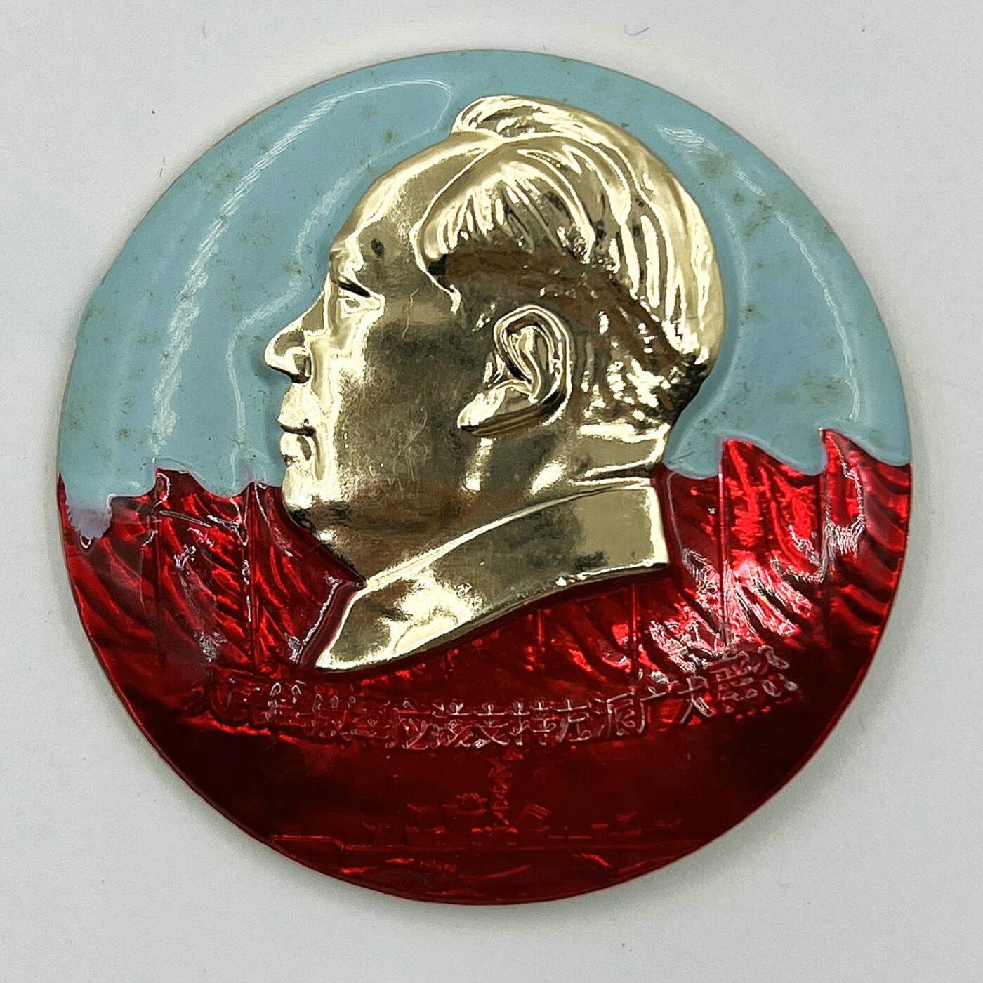 2025年伟人像章秋季专场拍卖会