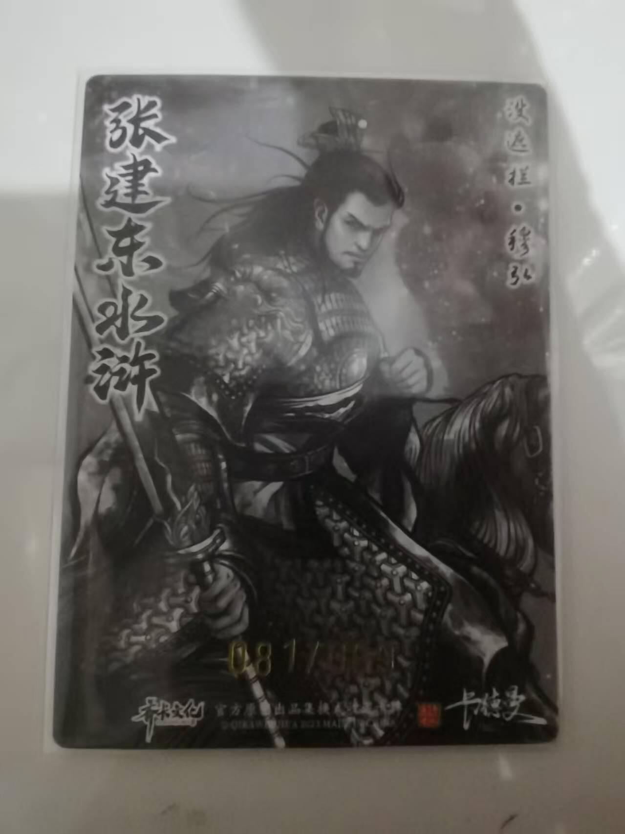 光影卡牌第25期，各家亲签，各家套卡，持续收拍品 张建东水浒，水墨粗闪穆弘限编