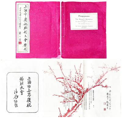 2025年吉藏纸杂文献秋季专场拍卖会 - 民国三十四年（1945年）十月十日《上海市庆祝胜利大会特刊》线装一册（抗战胜利上海市政府庆祝国庆艺术公演节目） 19.3×24.8×0.2cm