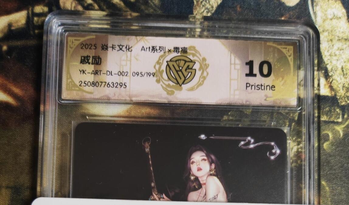 阳大大卡牌拍卖第81期（持续收拍品，周六晚上九点截拍，进群福利早知道） 【编号毒瘤10P】焱卡文化 Art系列 毒瘤 戚励 限编095/199