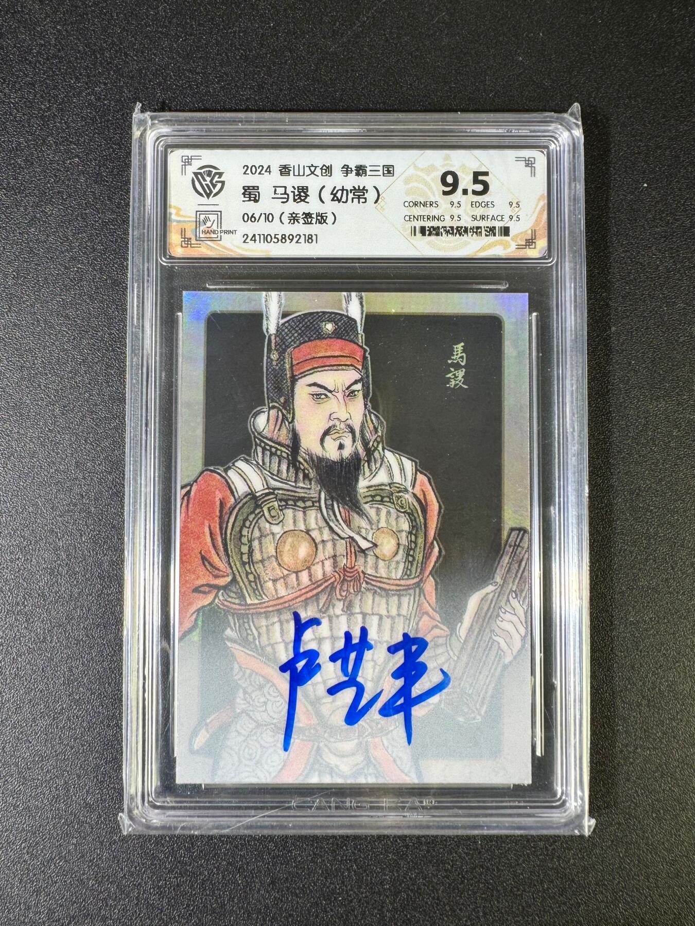 NO.15 好又多金牌大场，双11狂欢继续！每周一站式配齐，方便凑单！（周6晚8点截拍，卖家送拍0抽成！） 【6/10编亲签】香山文创 三国 卢艺丰亲签 马谡 9.5分