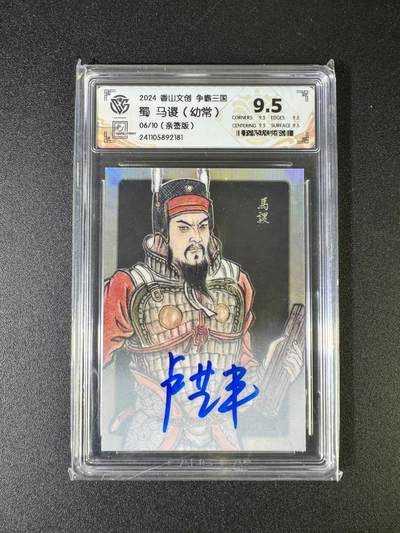 NO.15 好又多金牌大场，双11狂欢继续！每周一站式配齐，方便凑单！（周6晚8点截拍，卖家送拍0抽成！） - 【6/10编亲签】香山文创 三国 卢艺丰亲签 马谡 9.5分