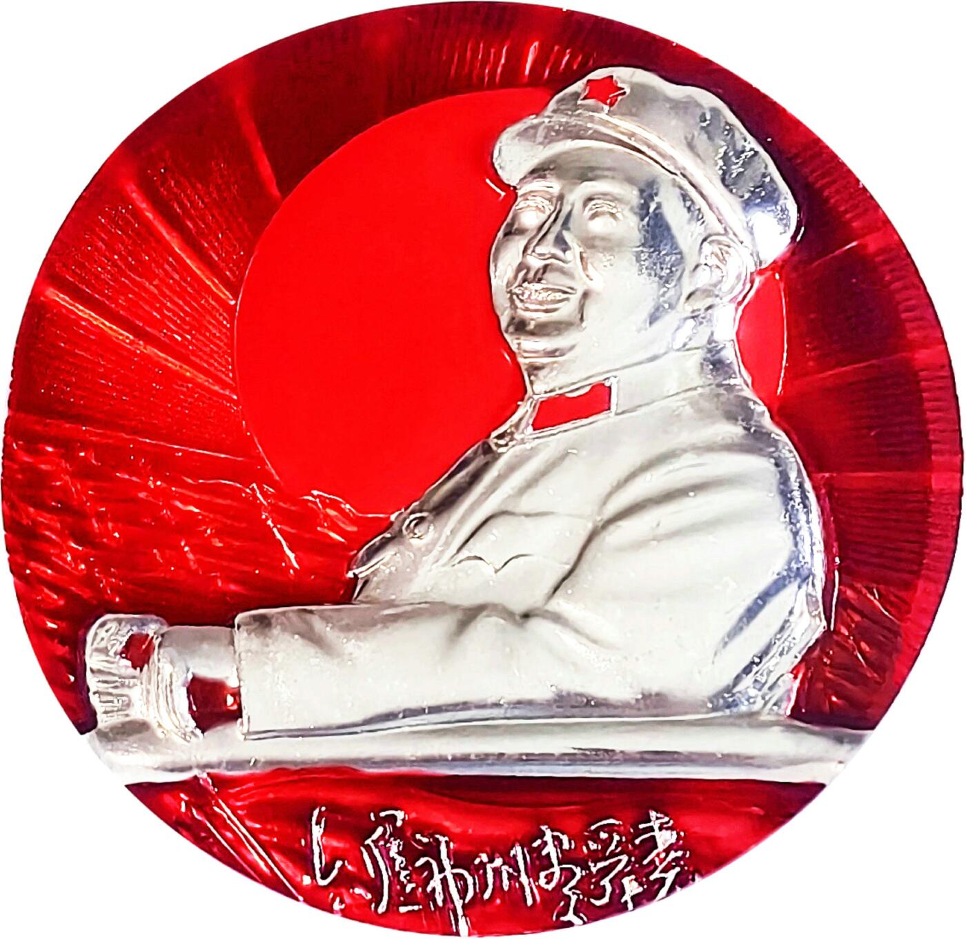 2025年伟人像章秋季专场拍卖会