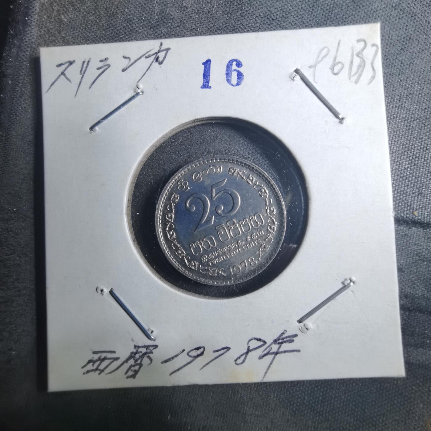 沼泽如烟--第896场 斯里兰卡1978年25分