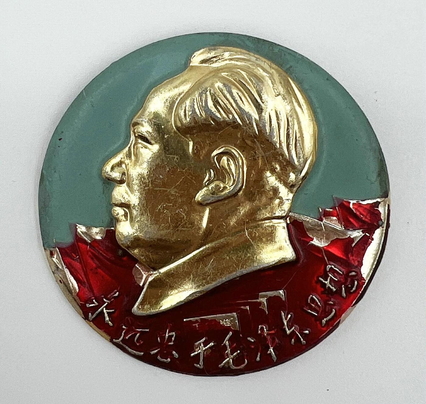 2025年伟人像章秋季专场拍卖会