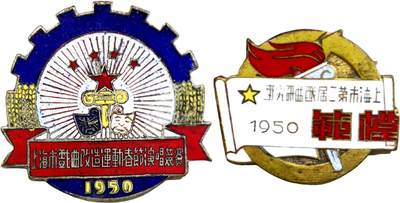 2025年吉藏纸杂文献秋季专场拍卖会 - 1950年上海市戏曲研究改造系列徽章一组两枚 (戏曲研究班)直径约2.9cm;(春节演唱比赛)直径约3.3cm