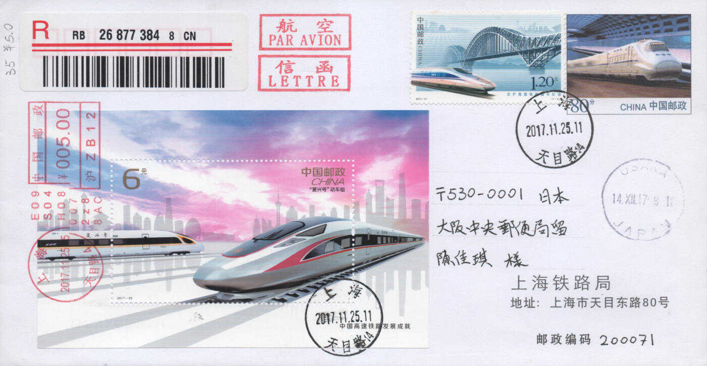 2025年11月15日19:30海外、大陆、澳门、香港邮政精品首日实寄封拍卖专场 2017中国《中国高速铁路发展成就》公函封首日实寄封