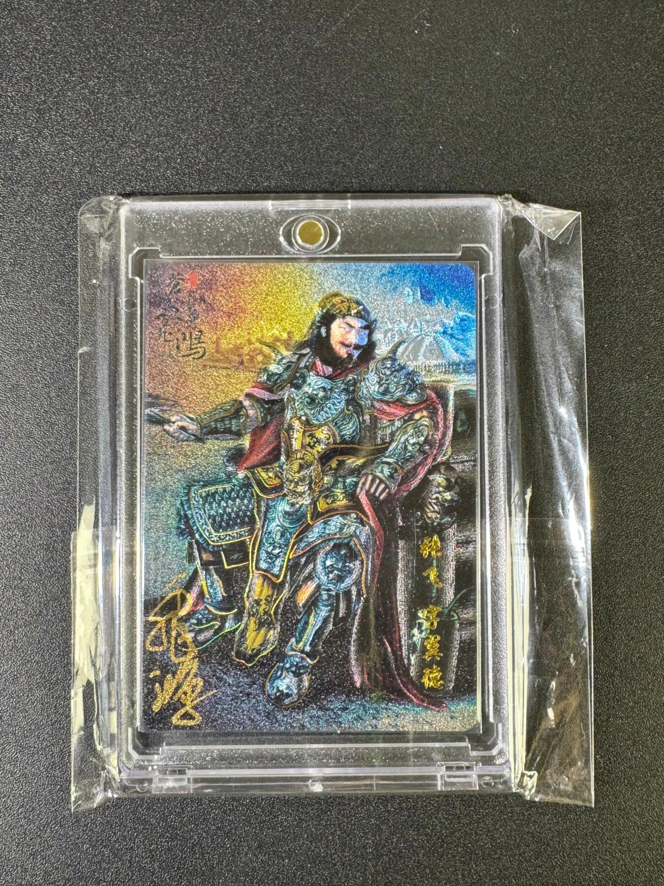 NO.15 好又多金牌大场，双11狂欢继续！每周一站式配齐，方便凑单！（周6晚8点截拍，卖家送拍0抽成！） 【30编亲签】百里卡牌 苍之飞鸿亲签 张飞 粗闪