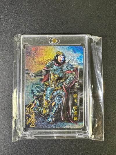 NO.15 好又多金牌大场，双11狂欢继续！每周一站式配齐，方便凑单！（周6晚8点截拍，卖家送拍0抽成！） - 【30编亲签】百里卡牌 苍之飞鸿亲签 张飞 粗闪