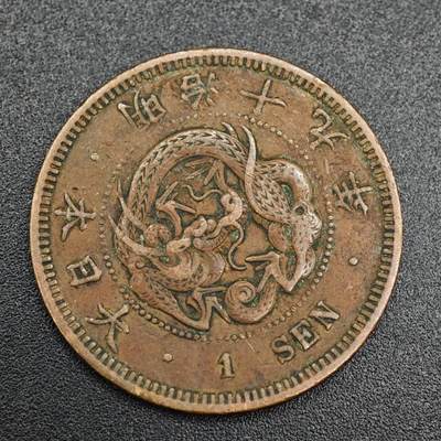 【淘币小摊】实时拍第七百九十三拍   散币场   满百包邮可预留二周 每周一统一发货   - 日本明治十九年龙一钱铜币