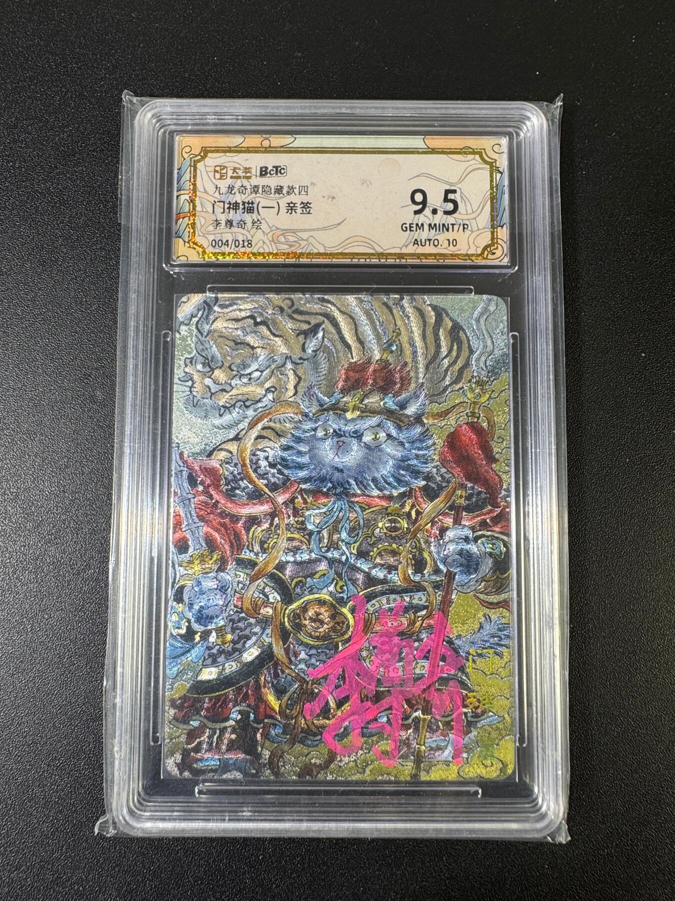 NO.15 好又多金牌大场，双11狂欢继续！每周一站式配齐，方便凑单！（周6晚8点截拍，卖家送拍0抽成！） 【4/18编亲签】卡萃 九龙奇谭 七宗罪 李尊奇亲签 门神猫（一）粗闪 卡9.5签名10