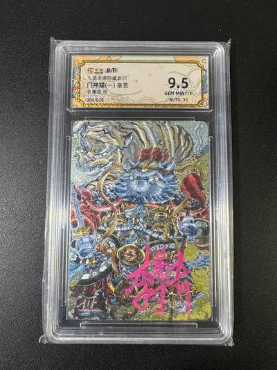 NO.15 好又多金牌大场，双11狂欢继续！每周一站式配齐，方便凑单！（周6晚8点截拍，卖家送拍0抽成！） - 【4/18编亲签】卡萃 九龙奇谭 七宗罪 李尊奇亲签 门神猫（一）粗闪 卡9.5签名10