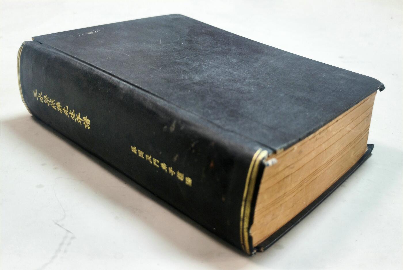 2025年吉藏纸杂文献秋季专场拍卖会 民国二十二年（1933年）《三水梁燕孙（梁士诒）先生年谱》精装一后册。 19×25.5×7.9cm