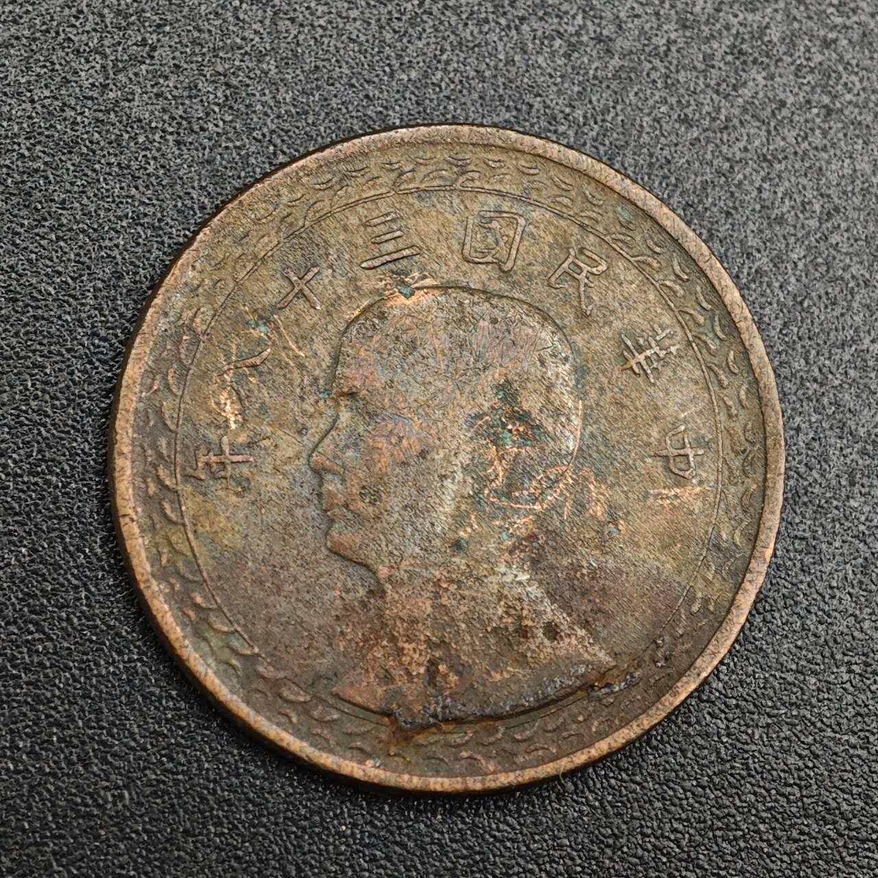 【淘币小摊】实时拍第七百九十三拍   散币场   满百包邮可预留二周 每周一统一发货   台湾省地瓜壹角铜币