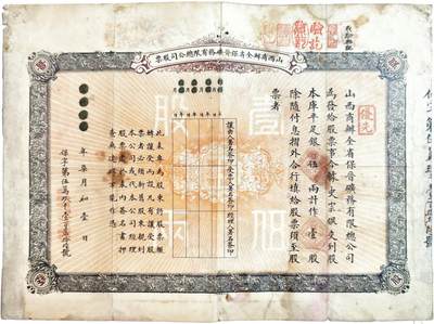 2025年吉藏纸杂文献秋季专场拍卖会 - 清宣统元年（1909年）山西商办全省保晋矿务有限公司壹股计足银五两股票一张 38.5×27.6cm