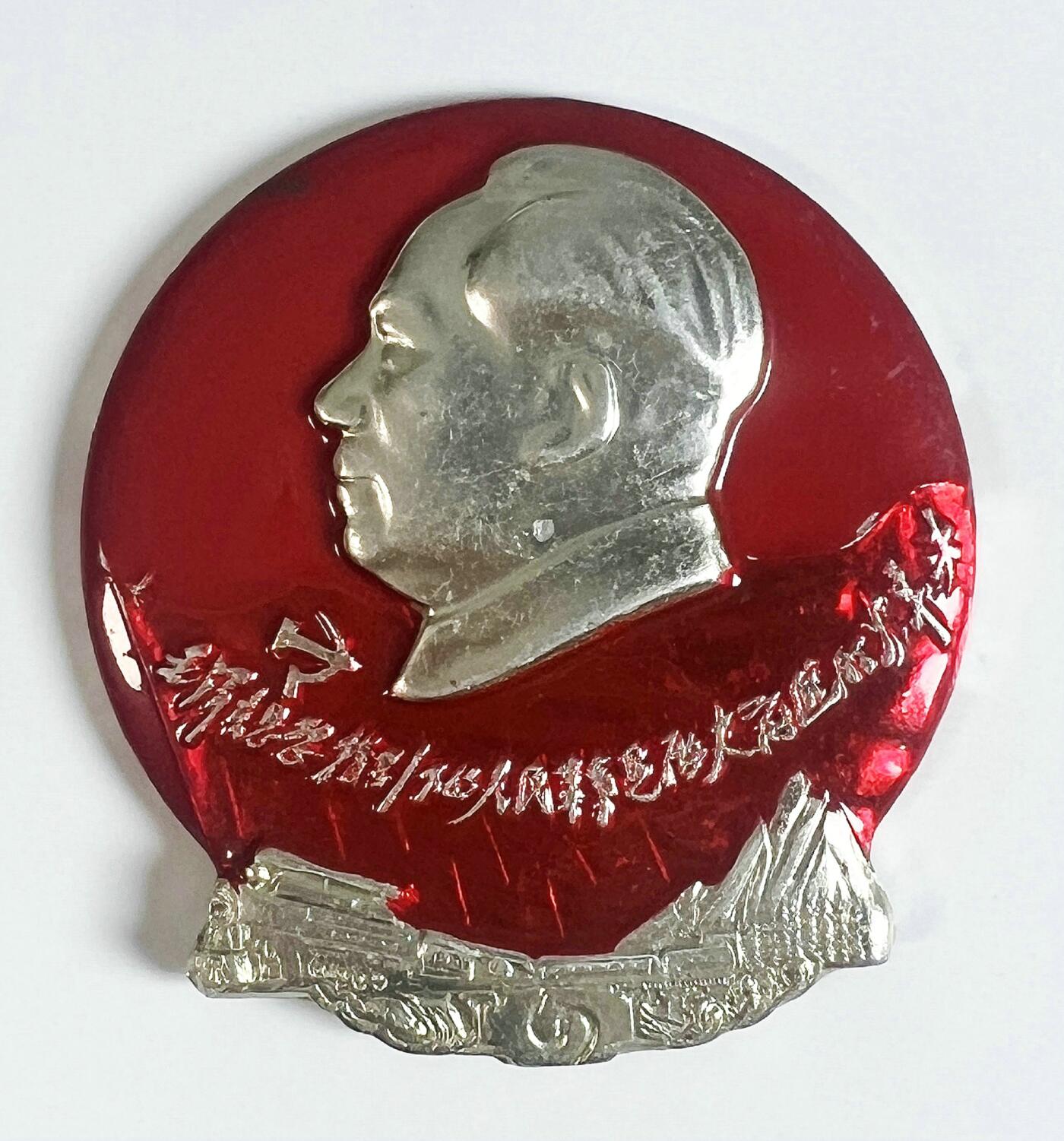 2025年伟人像章秋季专场拍卖会