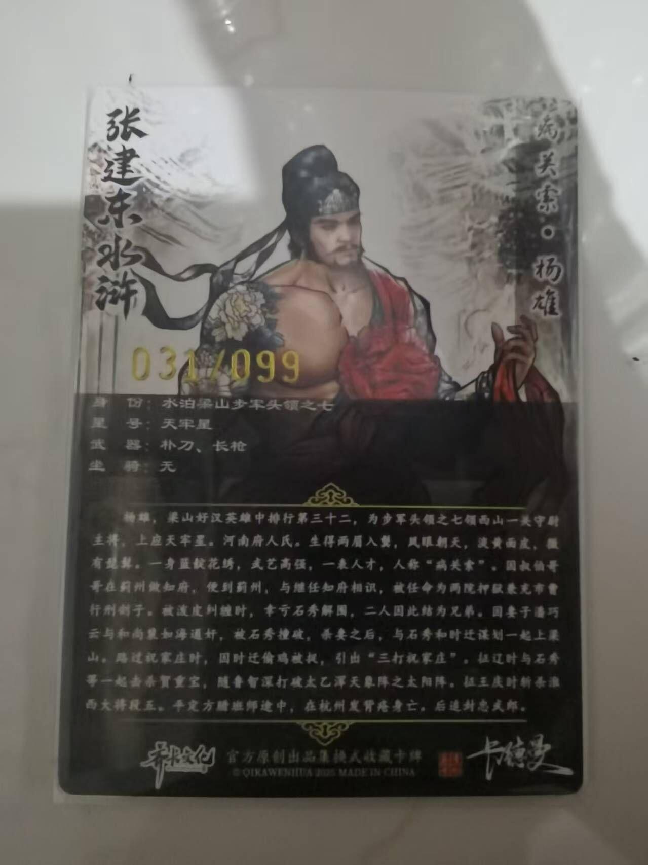 夜之极第三十五期 （11月8日周六晚9点截拍，欢迎竞拍） 卡德曼 张建东水浒 31/99 杨雄 彩粗