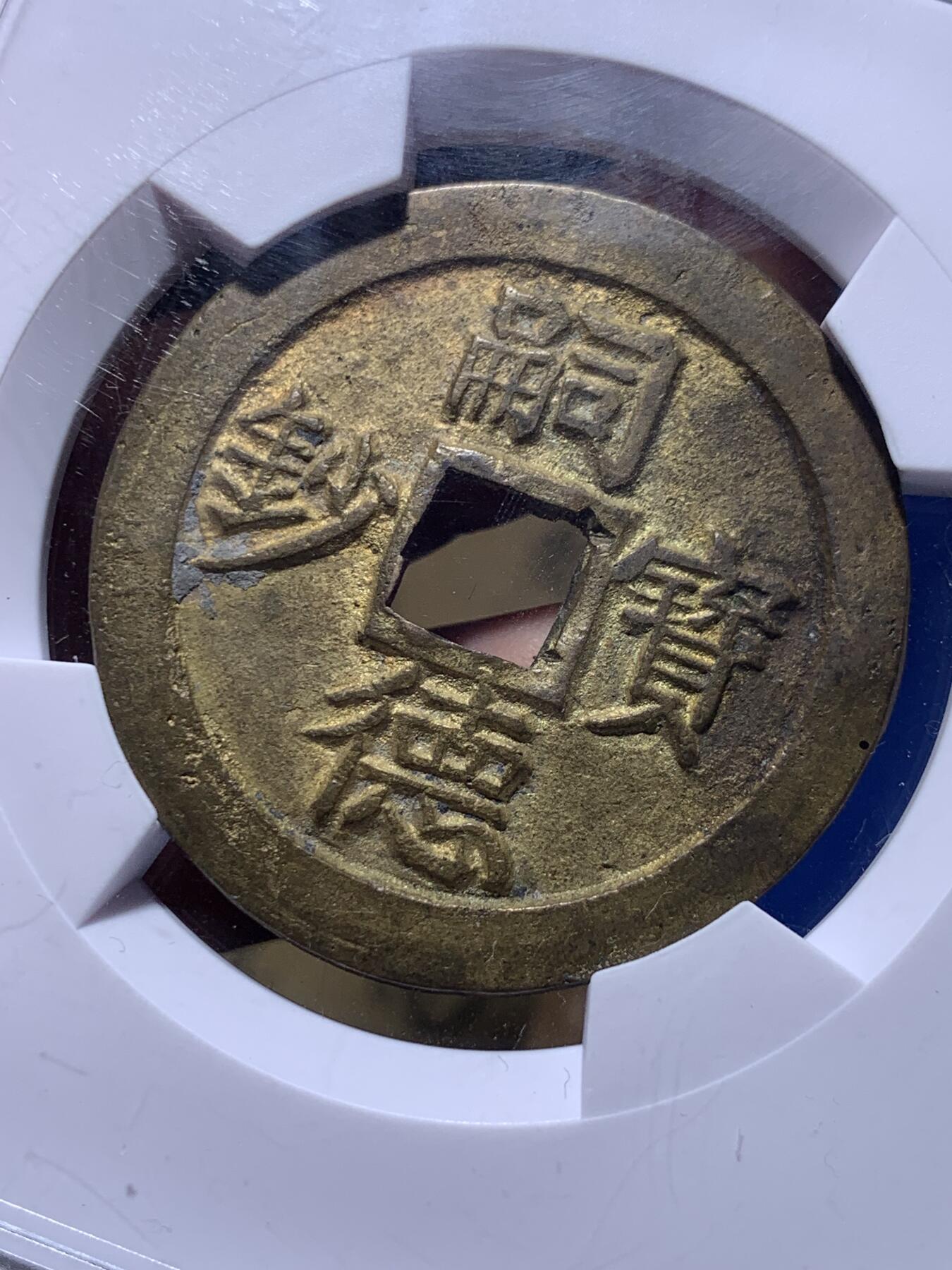 《竞宝斋》第436场 周日，周一2场连拍 （全场包邮） 华夏 极美86 安南嗣德宝钞鎏金背準六十文  安南大铜钱极为珍贵 鎏金者更是稀罕 品相极美  44.3*2.2mm 17.2g  品相绝佳 值得典藏