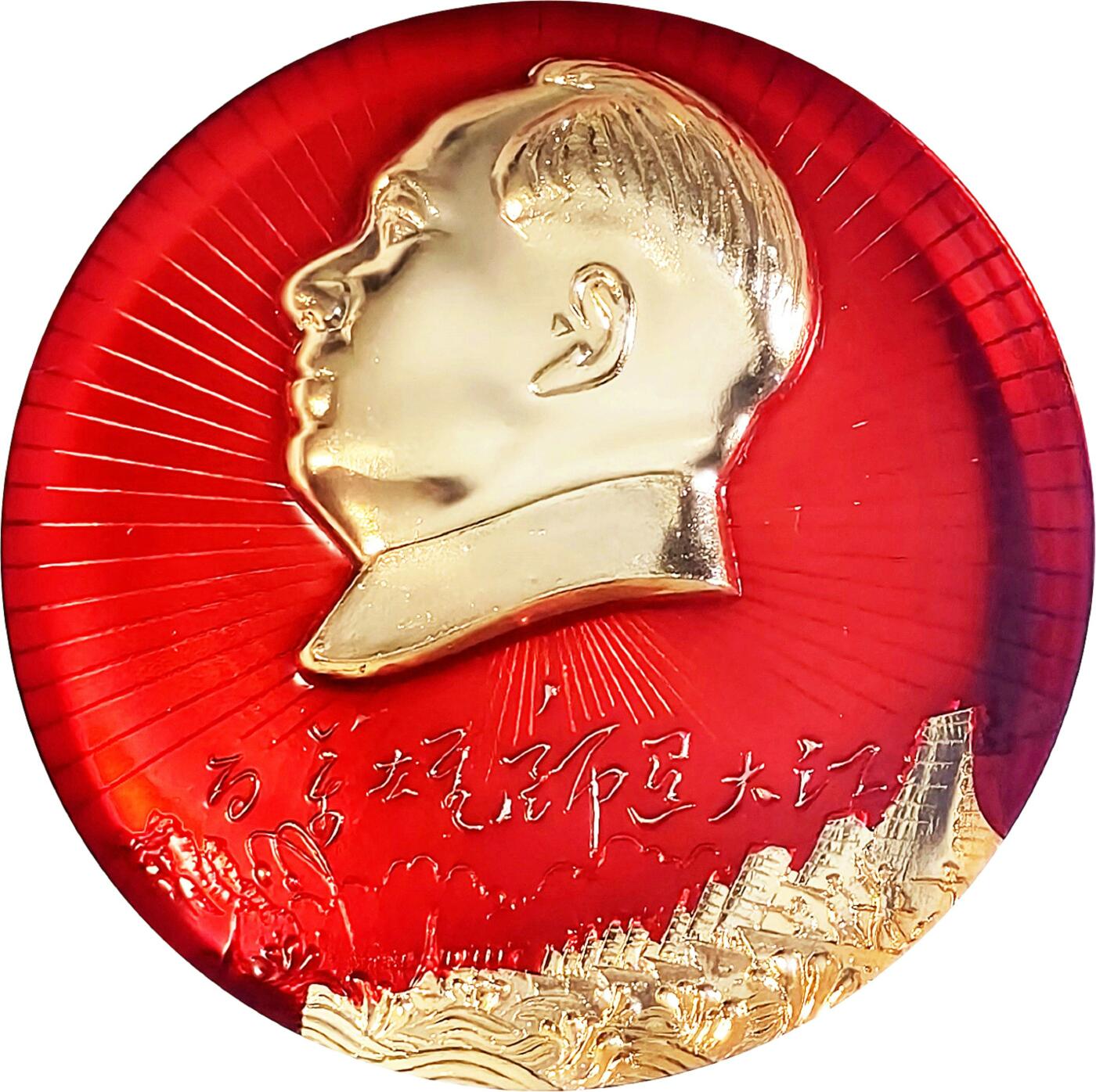 2025年伟人像章秋季专场拍卖会