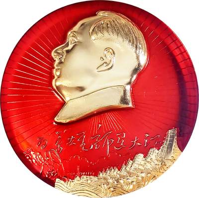 2025年伟人像章秋季专场拍卖会 - 红金配色 圆形 伟人侧面像 铭刻“百万雄狮过大江” 一枚 NGC-MS66 直径9.99cm