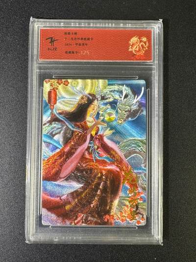 NO.15 好又多金牌大场，双11狂欢继续！每周一站式配齐，方便凑单！（周6晚8点截拍，卖家送拍0抽成！） - 【125编亲签】纵横卡牌 十二生肖 龙腾万里 亲签 粗闪