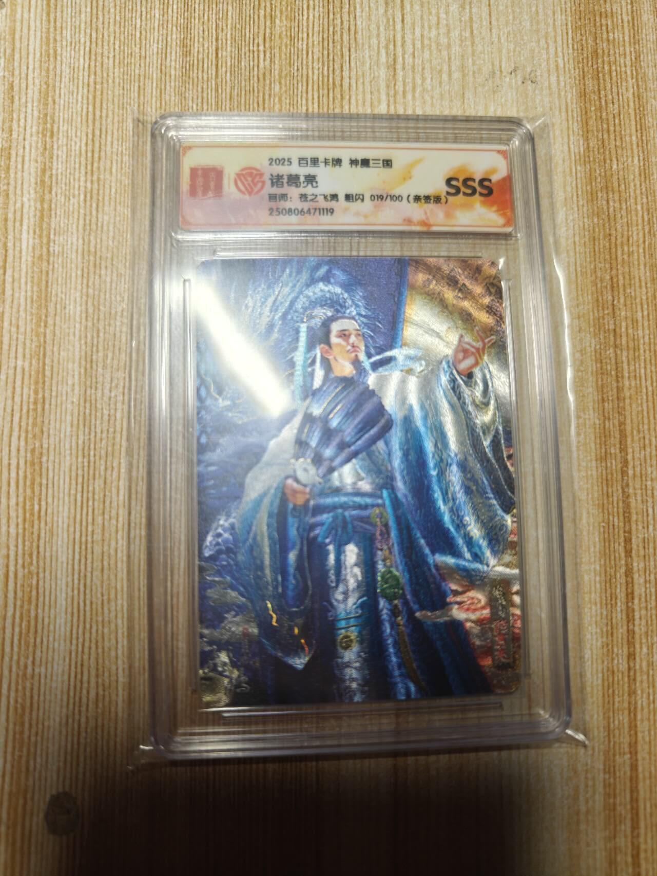 龙虎卡牌第六三场 （无佣金，周六结拍，欢迎送拍） 【亲签 编号19】冷烫粗闪评级卡 百里 苍之飞鸿神魔三国-诸葛亮