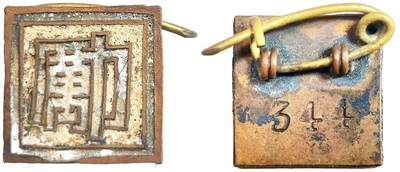 2025年吉藏纸杂文献秋季专场拍卖会 - 30年代黄埔军校同学会励志社社员证章一枚。 1.3×1.3cm