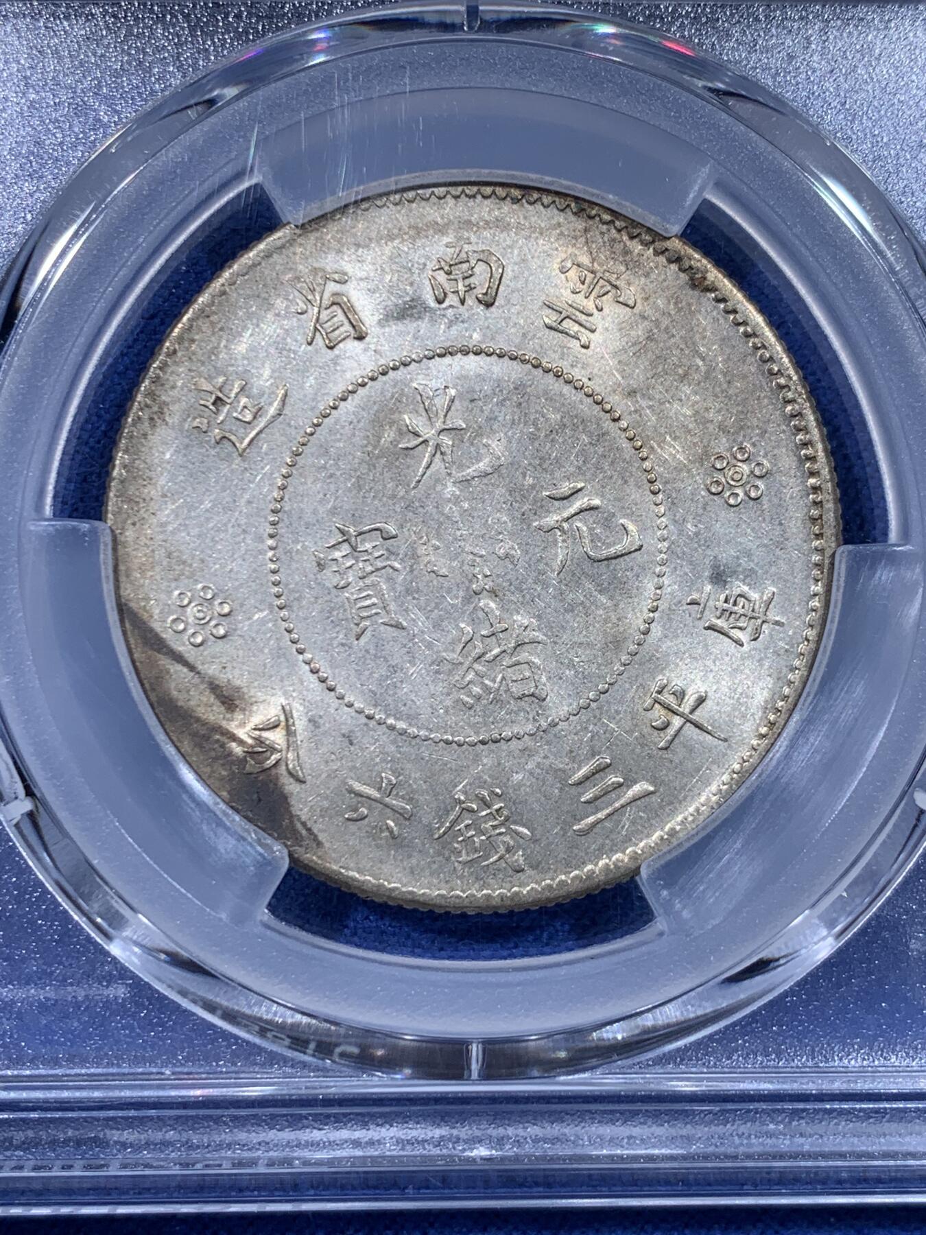 《竞宝斋》第436场 周日，周一2场连拍 （全场包邮） PCGS AU58 云南半圆龙 底光带彩 打制不错