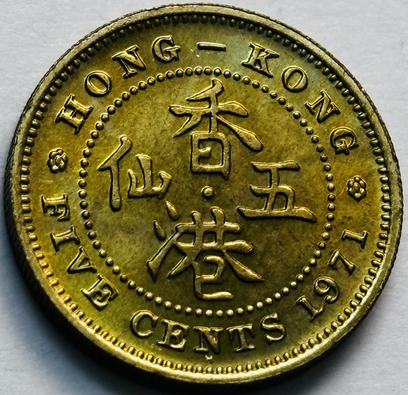 文馨钱币收藏第 280 场， 长期接收代拍品 原铜光品相 1971 年英属香港五仙铜币，伊丽莎白二世时期，第三版首发年