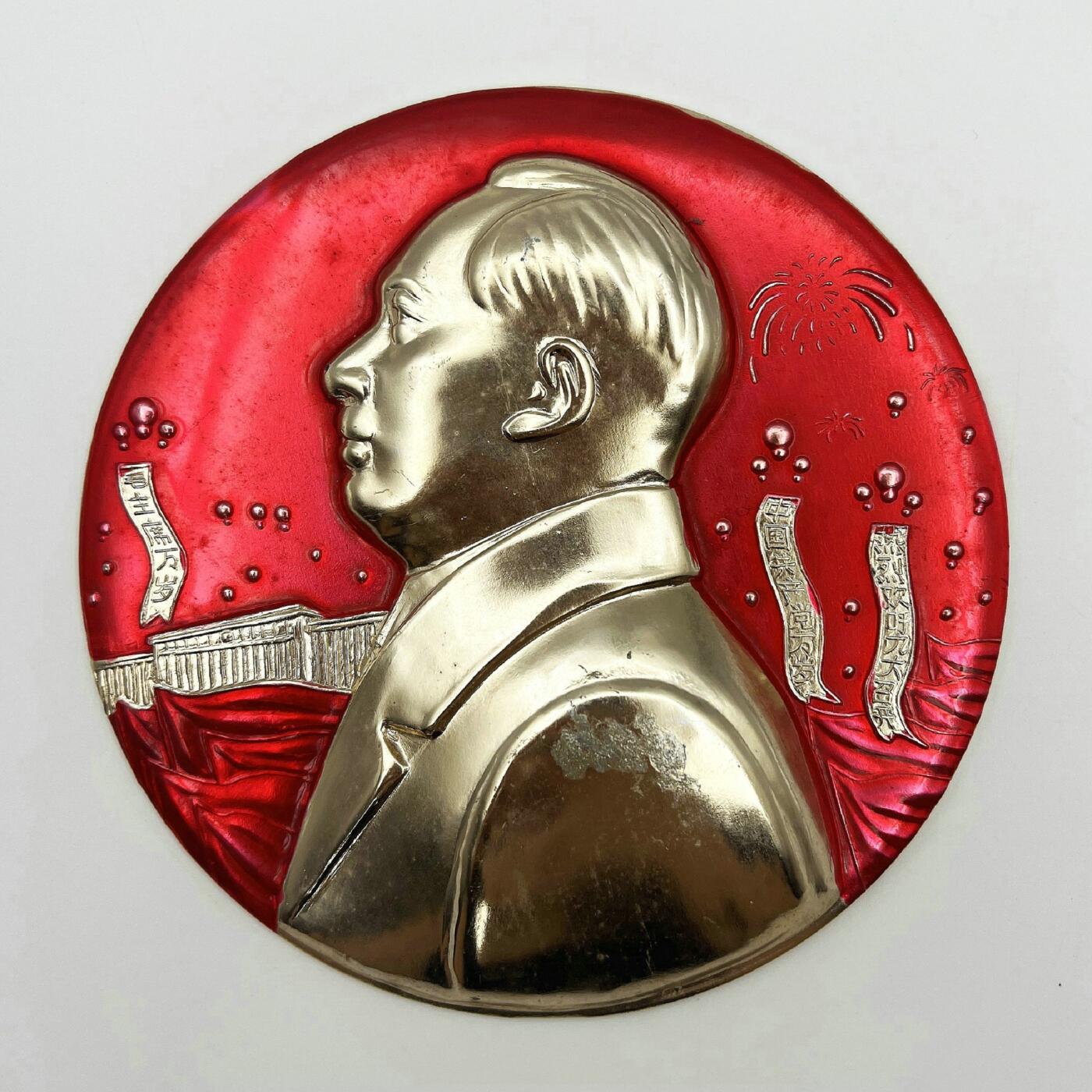 2025年伟人像章秋季专场拍卖会