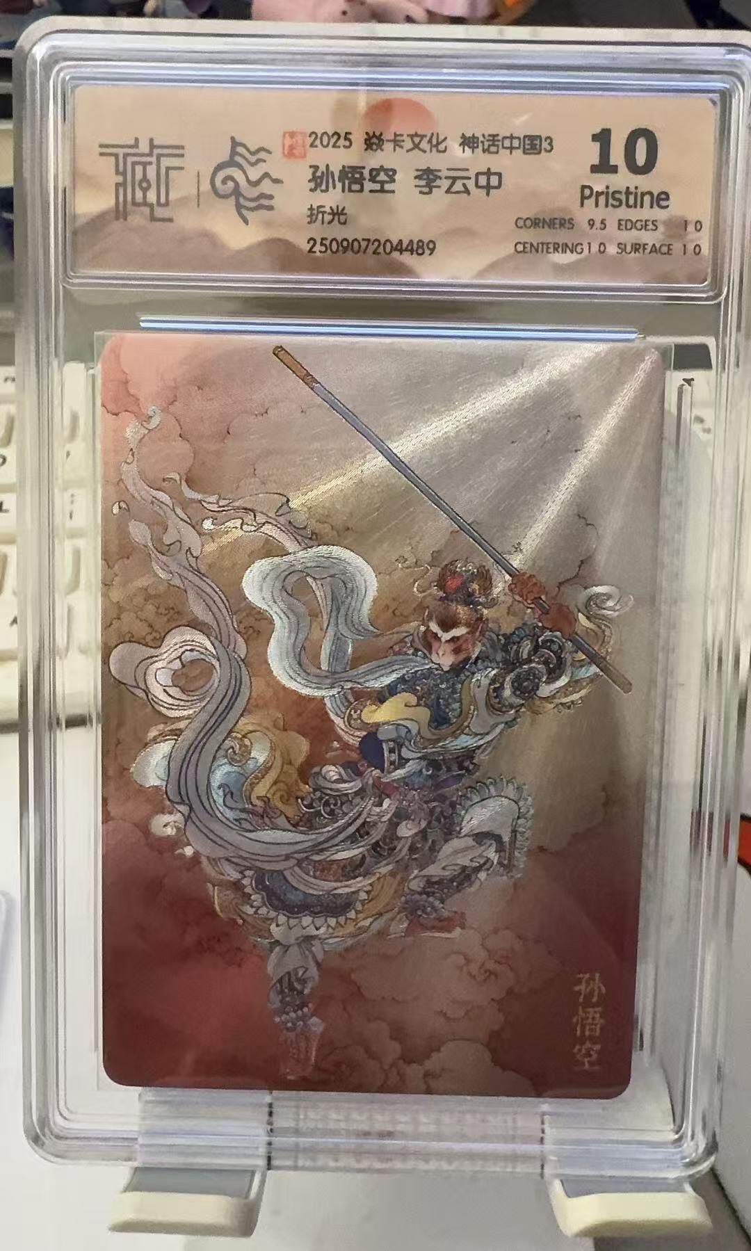 秋萤阁第30期 (11月11日周二晚上21点截拍，欢迎竞拍)  焱卡文化神话中国3 孙悟空 折光 10P