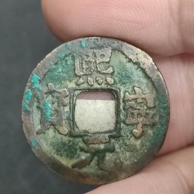 猩哥外币小铺➨【第201场】 - 熙宁元宝