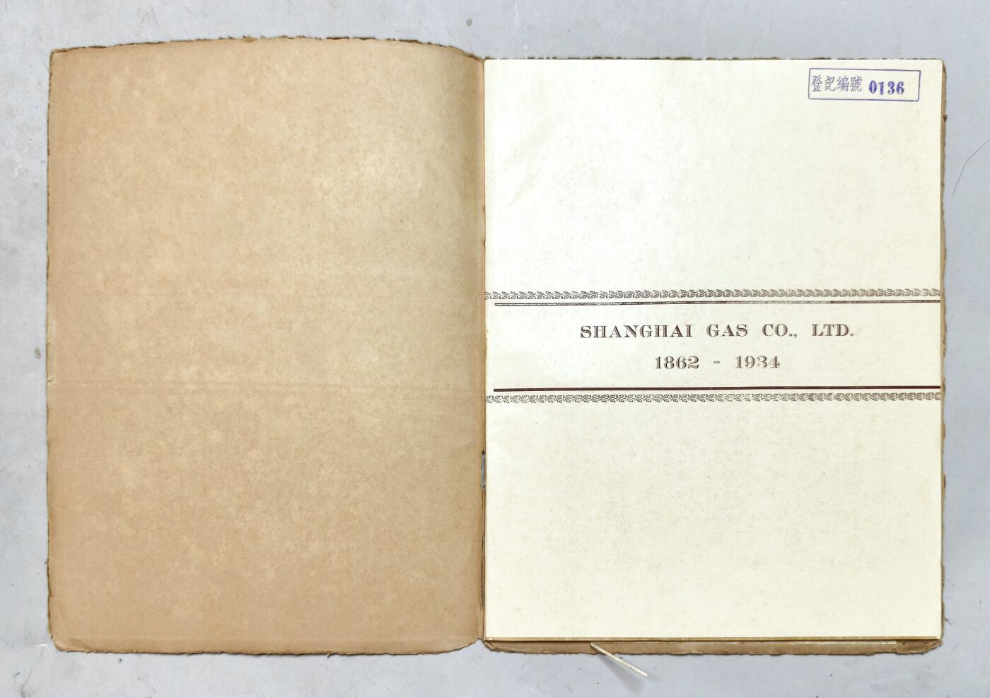 2025年吉藏纸杂文献秋季专场拍卖会 民国二十三年（1934年）英商上海煤气股份有限公司杨树浦煤气厂正式落成典礼英文纪念册一册（内有大量影像资料，如厂区、厂房、机器、设计图等）。 22×28×0.1cm