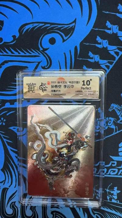 夜之极第三十五期 （11月8日周六晚9点截拍，欢迎竞拍） - CCG&焱卡 神话中国 李云中 孙悟空 浮雕折光 10星