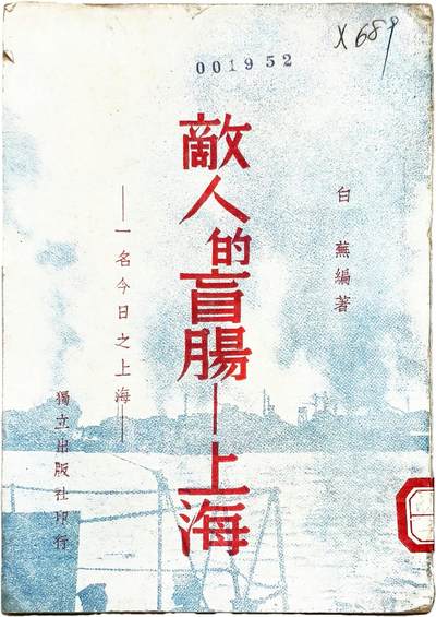 2025年吉藏纸杂文献秋季专场拍卖会 - 民国二十八年（1939年）白燕等编独立出版社印行《敌人的盲肠-上海》一册（内有南京大屠杀、慰安妇等描述、纪念八一三等内容） 12.7×18.4×0.5cm