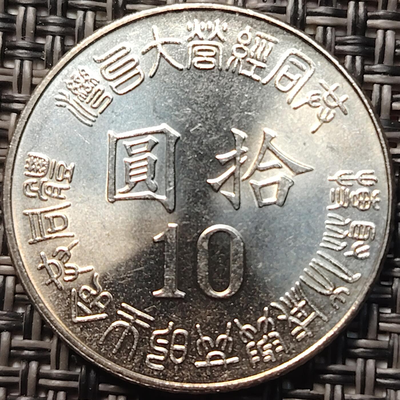 布加迪🐬～世界钱币(上海)🌾第 258 期 /  各国套币和散币 台湾省 1995年 10元 解放50周年纪念币 原光好品 ～C1