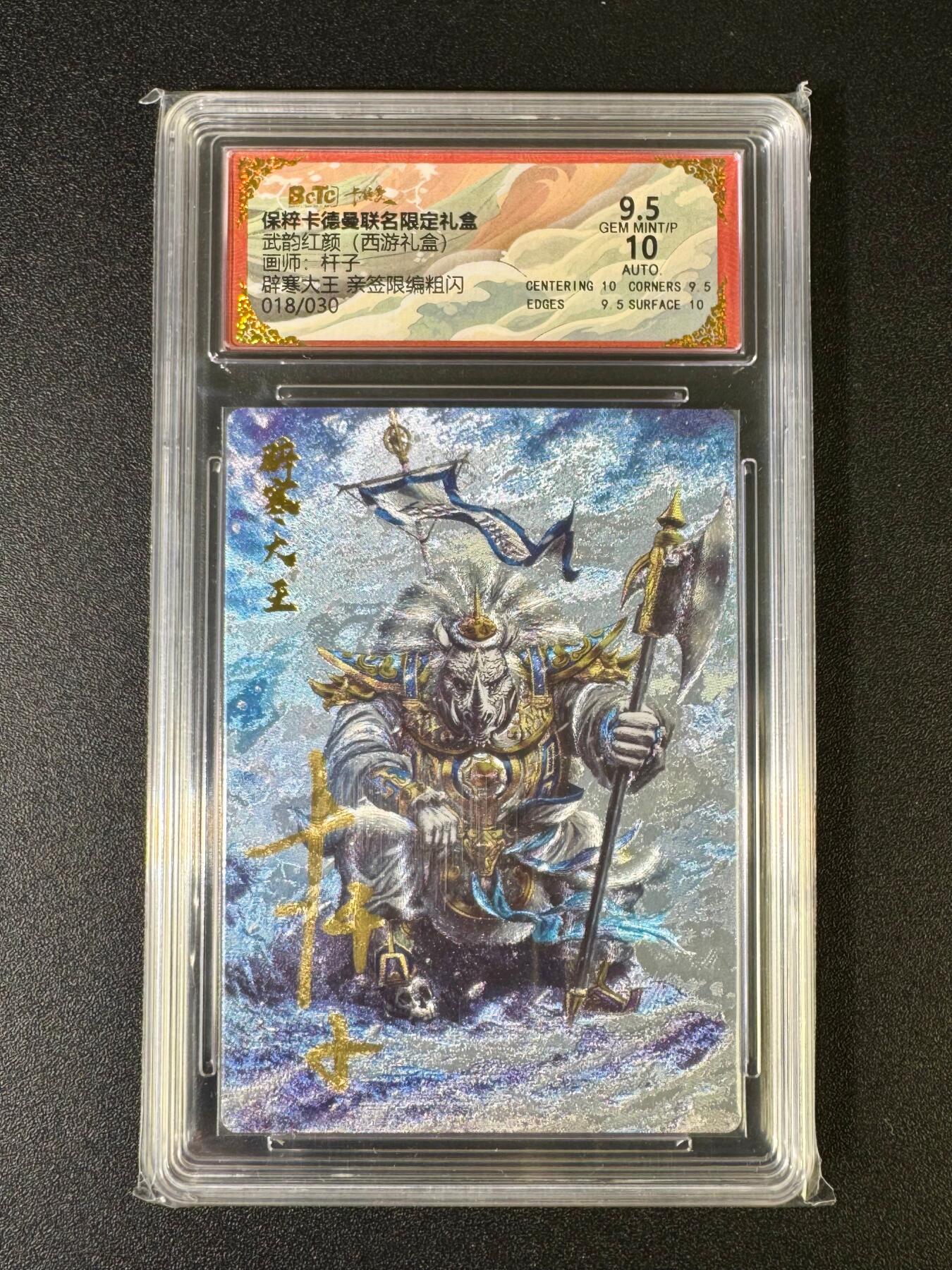 NO.15 好又多金牌大场，双11狂欢继续！每周一站式配齐，方便凑单！（周6晚8点截拍，卖家送拍0抽成！） 【18/30编亲签】卡德曼 西游杆子亲签 辟寒大王 粗闪 9.5分签字10分