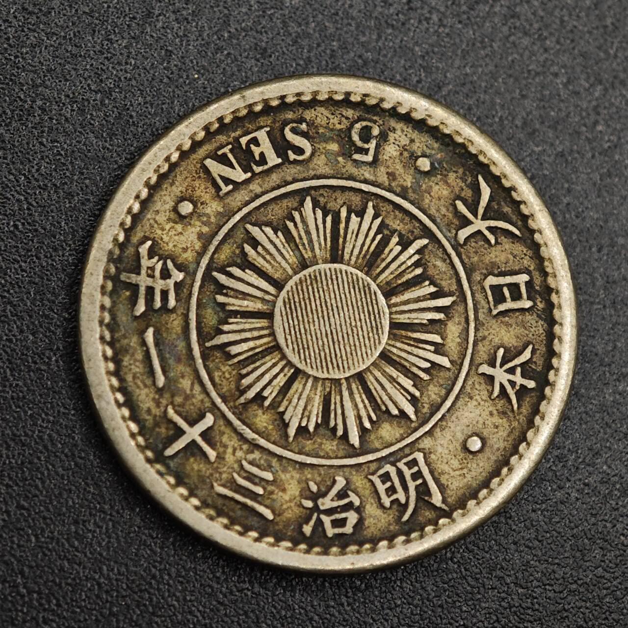 【淘币小摊】实时拍第七百九十三拍   散币场   满百包邮可预留二周 每周一统一发货   日本明治三十一年五钱镍币