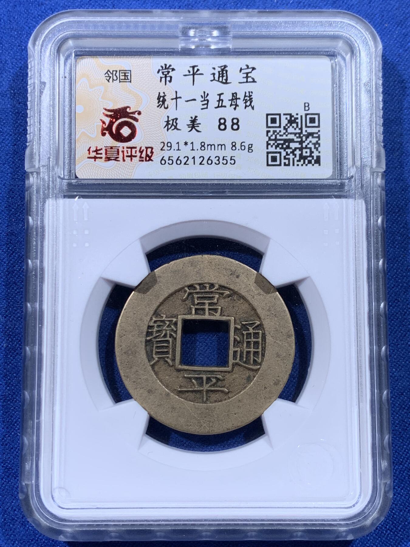 《竞宝斋》第436场 周日，周一2场连拍 （全场包邮） 华夏 极美88 朝鲜常平通宝当五大母钱  29.1*1.8mm 8.6g 相当厚实 背统十一当五 黄亮美品品相绝佳 大母钱稀少 开放盒