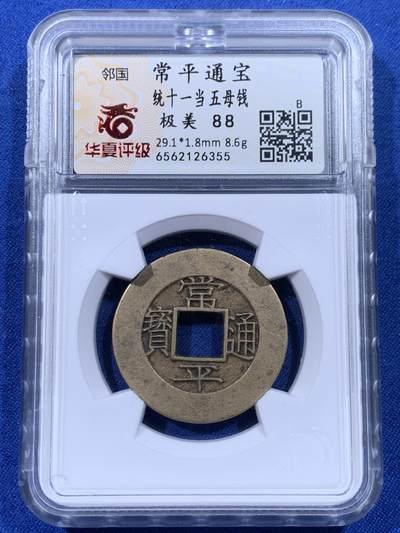 《竞宝斋》第436场 周日，周一2场连拍 （全场包邮） - 华夏 极美88 朝鲜常平通宝当五大母钱  29.1*1.8mm 8.6g 相当厚实 背统十一当五 黄亮美品品相绝佳 大母钱稀少 开放盒