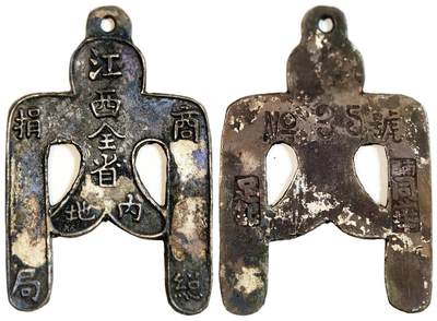 2025年吉藏纸杂文献秋季专场拍卖会 - 1927年江西全省内地商捐总局银章一枚 宽约2.5cm,长约3.6cm