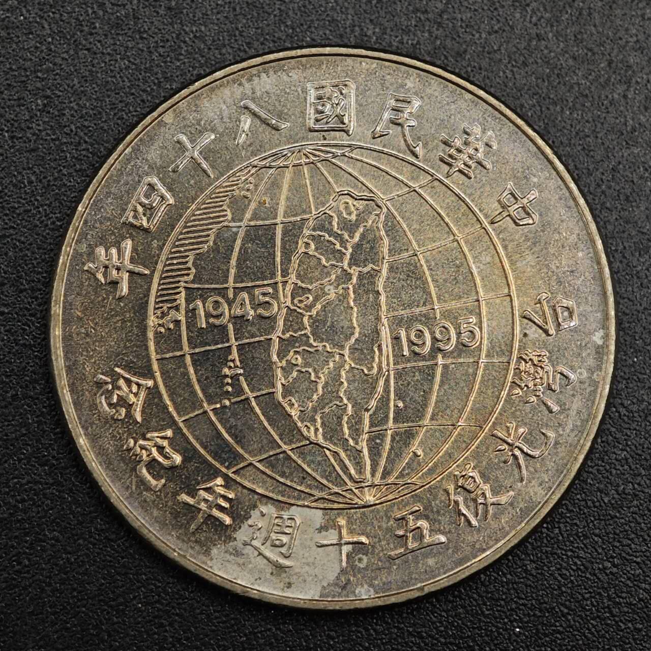 【淘币小摊】实时拍第七百九十三拍   散币场   满百包邮可预留二周 每周一统一发货   台湾省1995年光复50周年拾圆纪念币