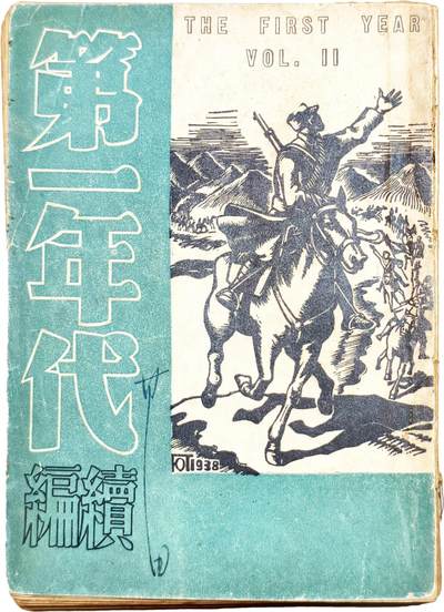 2025年吉藏纸杂文献秋季专场拍卖会 - 民国二十八年（1939年）香港美商未名书店出版《第一年代续编》一册。抗战报告文学，报道记述诸多抗战一年来重大战役及事件等，台儿庄战役、卢沟桥事变、上海八一三淞沪会战等均有报导。 12.7×17.1×1.5cm