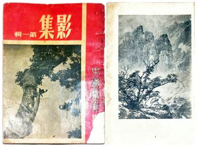 2025年吉藏纸杂文献秋季专场拍卖会 - 民国时期中国摄影丛书第一辑《影集》一册（朗静山、吴中行、郭锡麒、金石声、林泽苍、张映泉、卢施福……等诸多摄影名家作品荟萃） 13.2×18.4×0.2cm