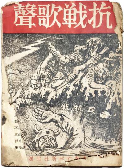 2025年吉藏纸杂文献秋季专场拍卖会 - 民国二十六年（1937年）共产党领导的救亡出版社出版《抗战歌声》一册（收录了义勇军进行曲、纪念五卅、纪念八一三等颈部歌曲） 13×18.5×0.3cm
