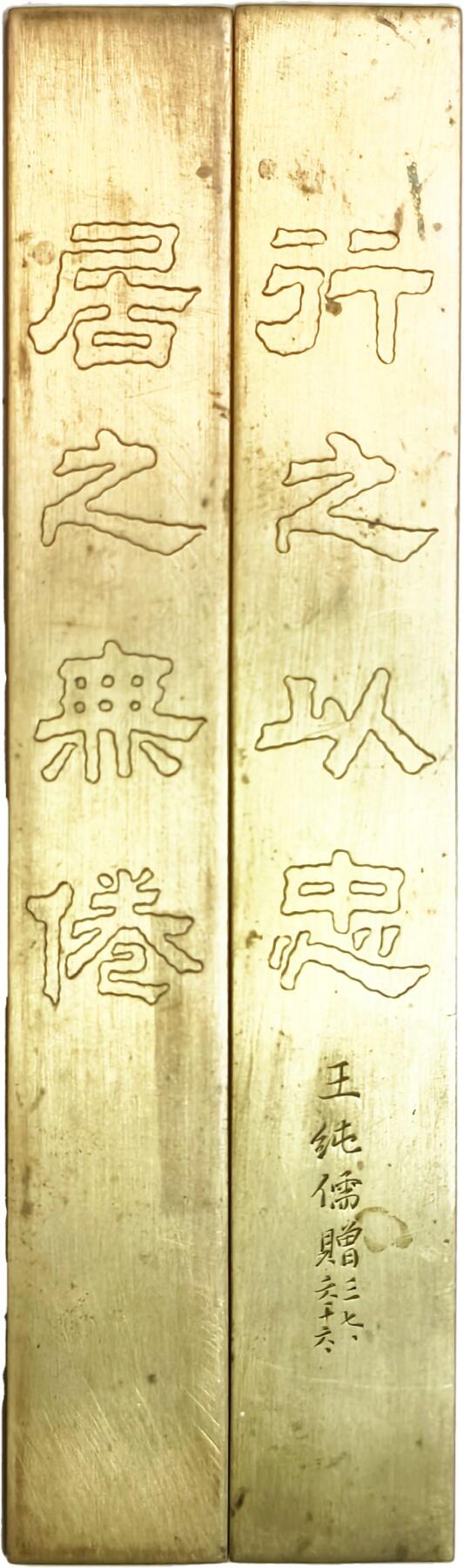 2025年吉藏纸杂文献秋季专场拍卖会 民国时期国军将领王纯儒赠刻铜镇尺一对“行之以忠，居之无倦” 19.6×2.8×0.3cm×2