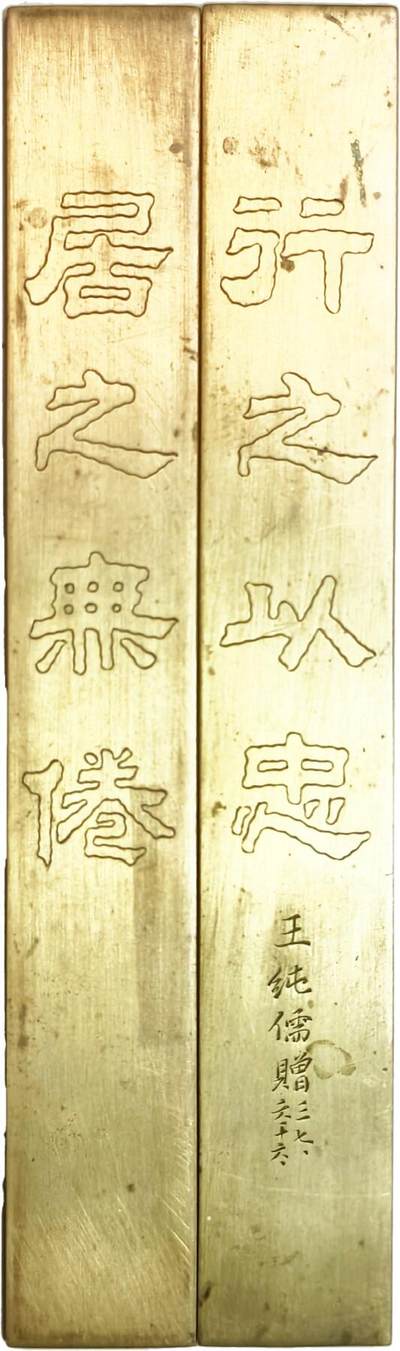 2025年吉藏纸杂文献秋季专场拍卖会 - 民国时期国军将领王纯儒赠刻铜镇尺一对“行之以忠，居之无倦” 19.6×2.8×0.3cm×2