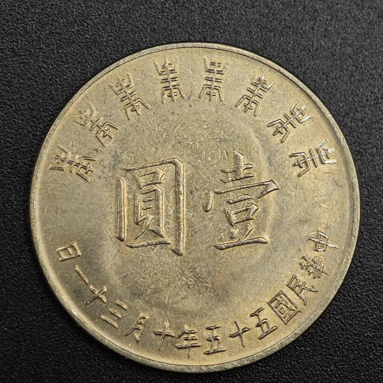 【淘币小摊】实时拍第七百九十三拍   散币场   满百包邮可预留二周 每周一统一发货   台湾省蒋公八秩壹圆纪念币