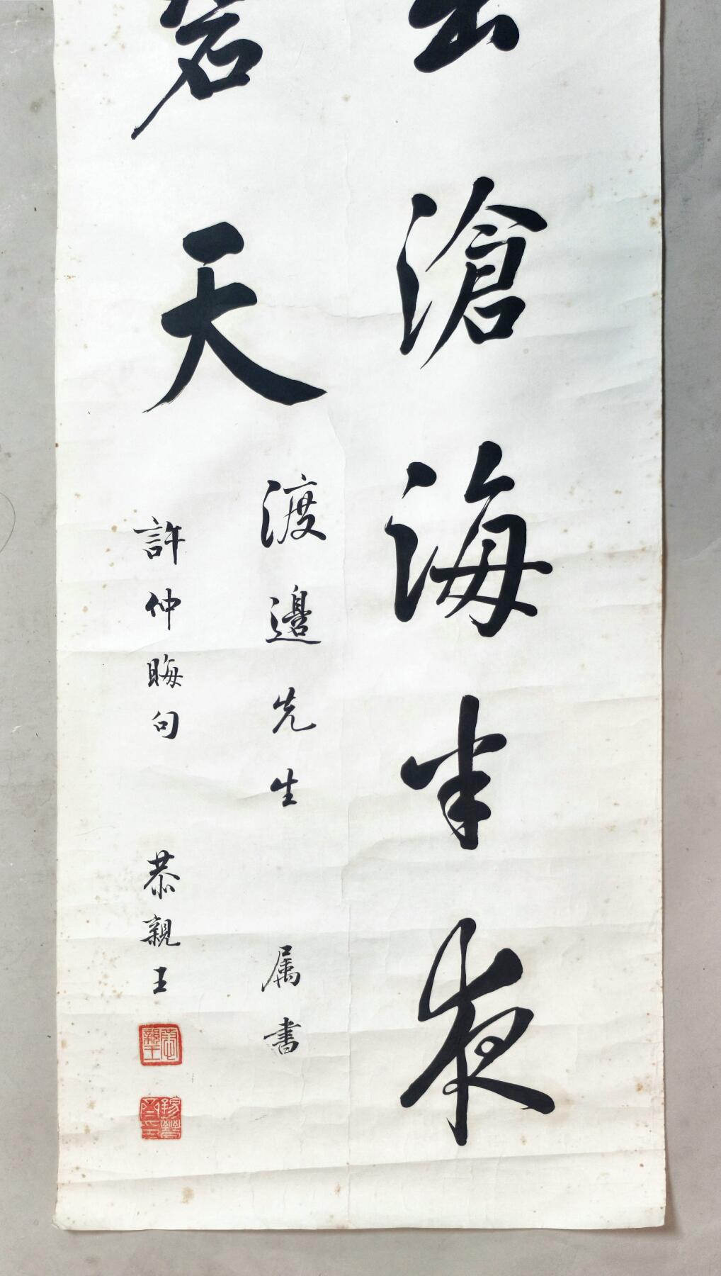 2025年吉藏纸杂文献秋季专场拍卖会 恭亲王溥伟致渡边金造行书许浑《鹤林寺中秋夜翫月》集句画心一帧。 32.1×132.7cm