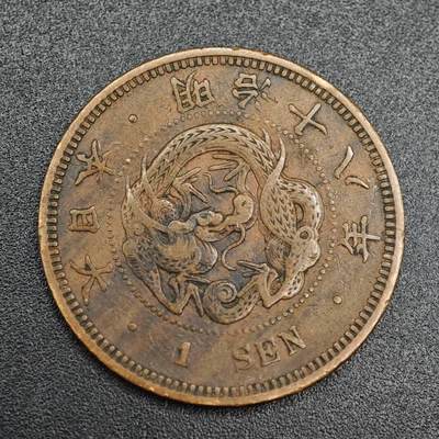 【淘币小摊】实时拍第七百九十三拍   散币场   满百包邮可预留二周 每周一统一发货   - 日本明治十八年龙一钱铜币